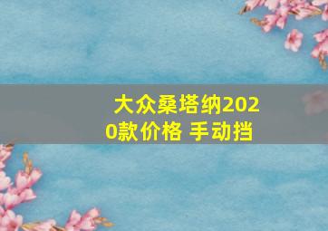 大众桑塔纳2020款价格 手动挡